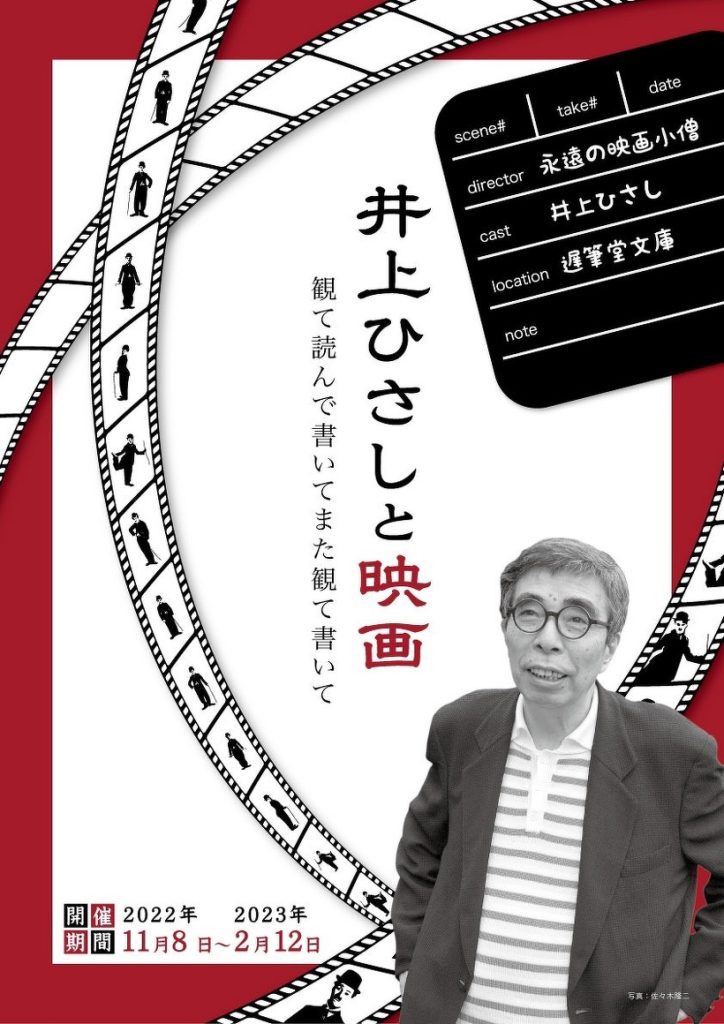井上ひさし展示室 企画展「井上ひさしと映画」~観て読んで書いてまた観て書いて~ 井上ひさし展示室 企画展「井上ひさしと映画」~観て読んで書いてまた観て書いて~