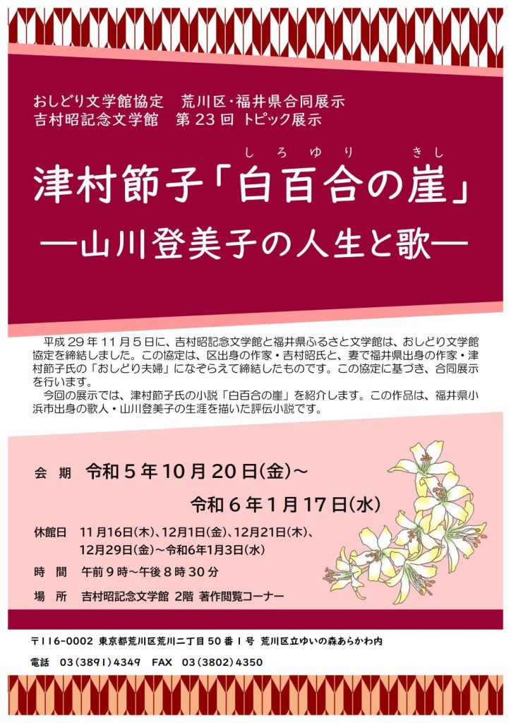 吉村昭記念文学館 第２３回トピック展 「津村節子「白百合の崖」―山川