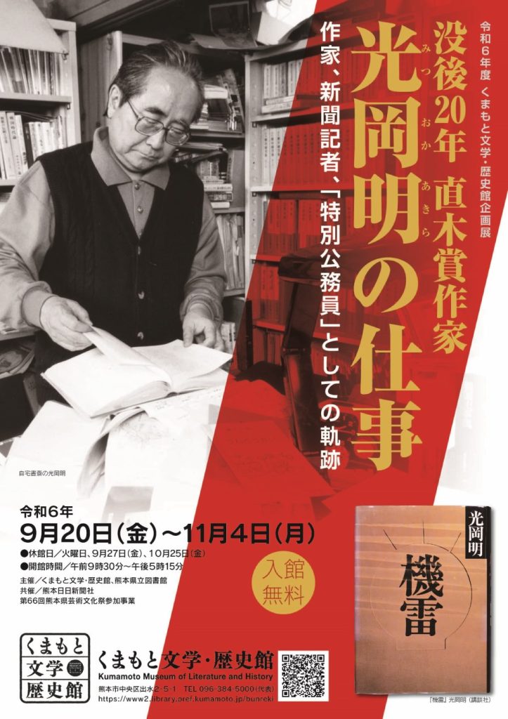 企画展「没後20年 直木賞作家 光岡明の仕事」