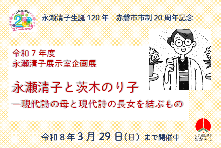 永瀬清子と茨木のり子―現代詩の母と現代詩の長女を結ぶもの