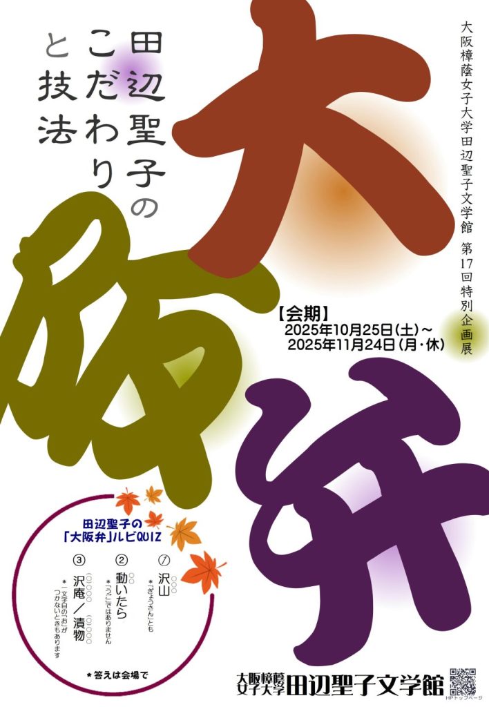 大阪樟蔭女子大学田辺聖子文学館 第17回特別企画展 大阪弁 ―田辺聖子のこだわりと技法― 大阪樟蔭女子大学田辺聖子文学館 第17回特別企画展 大阪弁 ―田辺聖子のこだわりと技法―