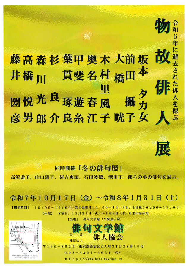 [物故俳人展」は令和6年に逝去された著名俳人11名の俳句と句集を展示しています。「冬の俳句展」は当館収蔵の資料より展示しています。