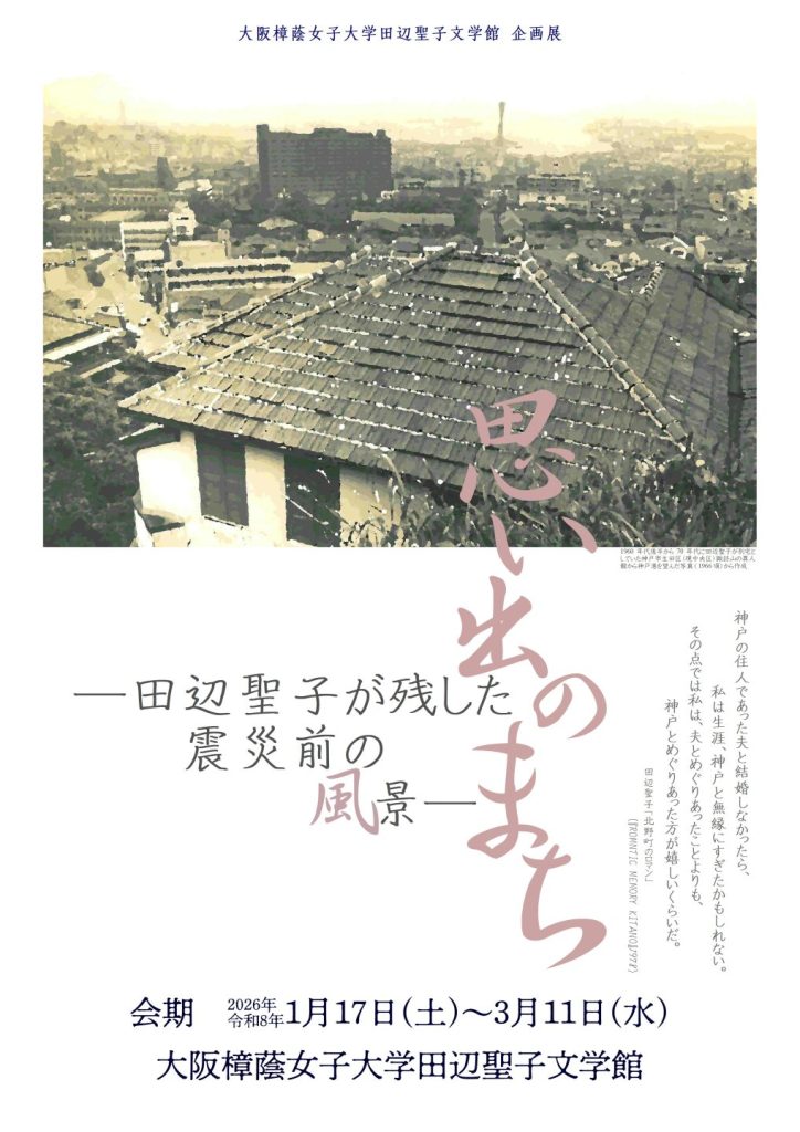 思い出のまち―田辺聖子が残した震災前の風景―