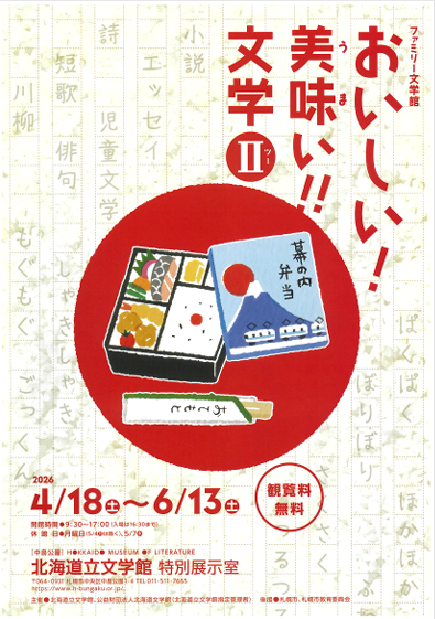 ファミリー文学館　 おいしい！ 美味い！！ 文学Ⅱ　ちらし　おもて