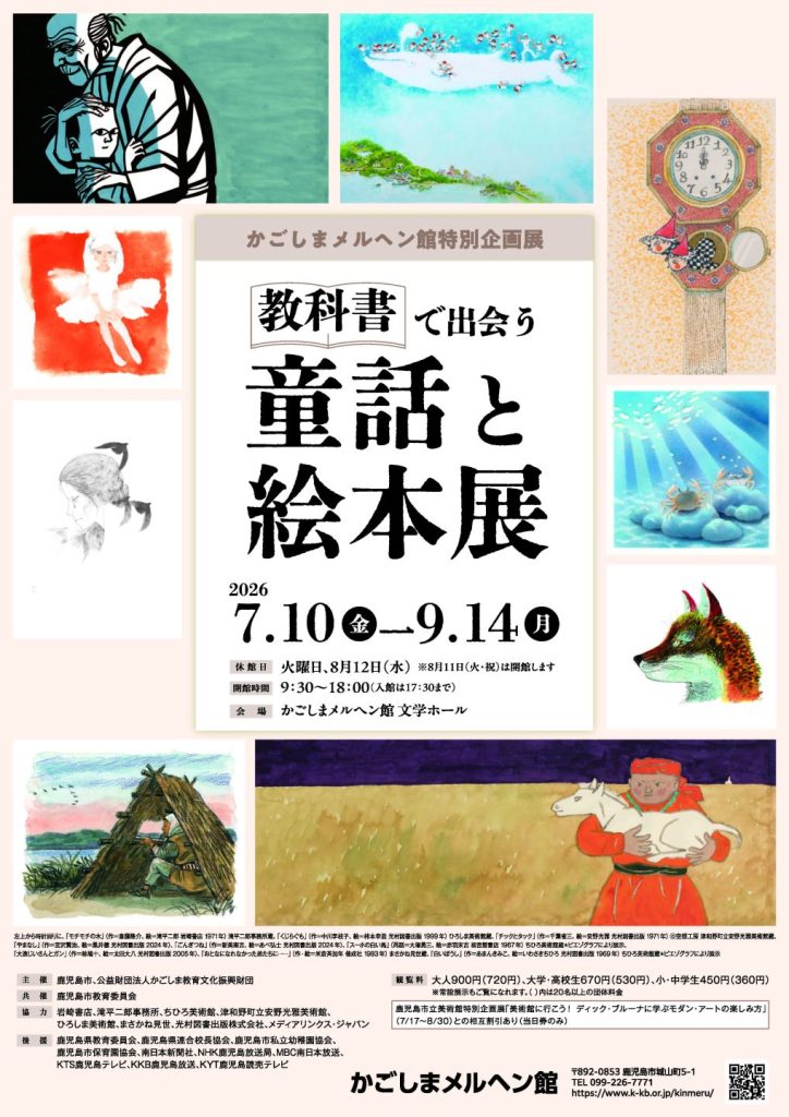 かごしまメルヘン館特別企画展「教科書で出会う童話と絵本展」（7/10～9/14）