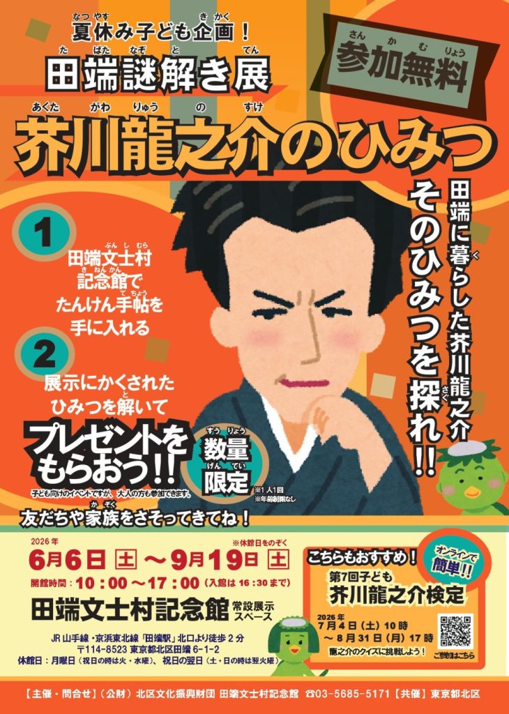 夏休み子ども企画！　田端の謎解き展　芥川龍之介のひみつ　チラシ