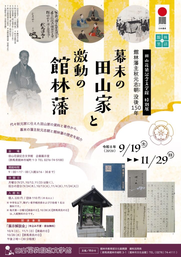 特別展「幕末の田山家と激動の館林藩」
